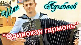 "Одинокая гармонь" обр. А.Корчевого Исп. баянист Иван Адыбаев