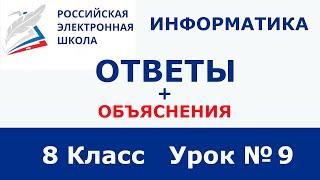 РЭШ ЕДУ ОТВЕТЫ ИНФОРМАТИКА | 8 класс 9 урок