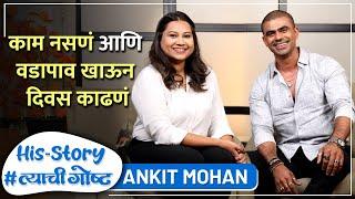 काम नसणं आणि वडापाव खाऊन दिवस काढणं | His Story ft. Ankit Mohan | #त्याचीगोष्ट  Episode 04