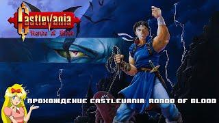 ПРОХОЖДЕНИЕ CASTLEVANIA: RONDO OF BLOOD | ПРОДОЛЖЕНИЕ КАНОНИЧНЫХ ЧАСТЕЙ ИГР СЕРИИ | НОЧНОЙ СТРИМ