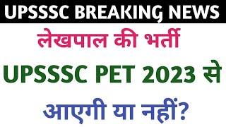 upsssc pet 2023 | lekhpal new vacancy 2024 | lekhpal syllabus 2024 |  lekhpal cut-off 2024