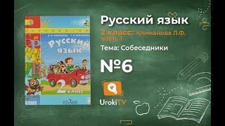 Упражнение 6 — Русский язык 2 класс (Климанова Л.Ф.) Часть 1