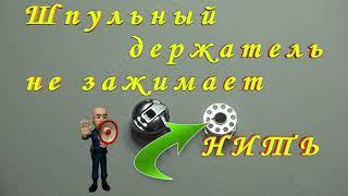 Шпульный Колпачок не Зажимает Нить Как Исправить