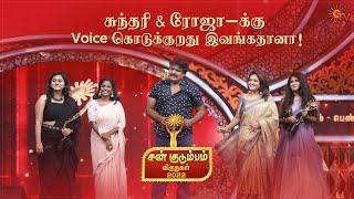 சுந்தரி & ரோஜா-வின் கலக்கல் Live Dubbing! | Sun Kudumbam Virudhugal 2022 - Best Moments | Sun TV