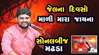 સોનલ બીજ ના યાદ કરાયું આ ગીત - udaybhai dhadhal sonal bij madhda 2024