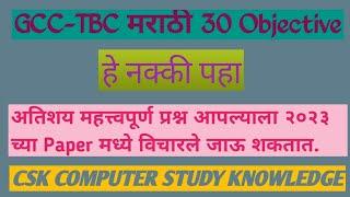 Gcc-Tbc Marathi 30 Wpm|| Objective Type Question || महत्त्वपूर्ण प्रश्न|| Batch-1205|| मराठी ३० ||