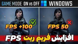 افزایش FPS بیشتر و بازدهی قدرت کارت گرافیک