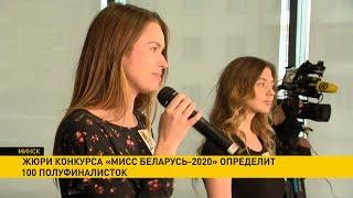 «Мисс Беларусь-2020»: жюри конкурса определит сто полуфиналисток