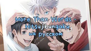 Hitsujibungaku - more than words RUS SUB (Jjk ending 4 / Магическая битва 4 эндинг на русском)