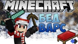 ПОБЕЖДАЮ ВСЕХ В БЕД ВАРС MINECRAFT!!!КРИСТАЛИКС!!!2 КАТКИ!!!