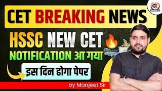 HSSC CET BREAKING NEWS | HSSC CET NEW UPDATE 2025 | HSSC CET LATED UPDATE