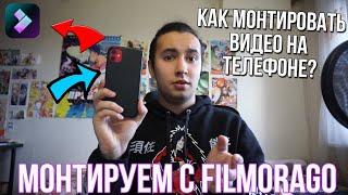 Как монтировать видео на телефоне? Лучшее приложение для монтажа видео на телефоне FilmoraGo