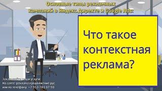 Что такое контекстная реклама? Простыми словами!