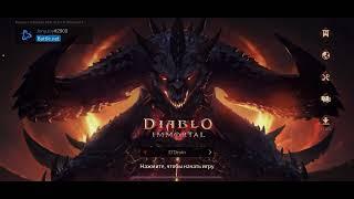 Diablo Immortal как играть с другом?