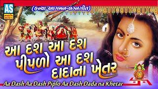 Aa Dash Aa Dash Piplo Aa Dash Dada Na Khetar | Lagan Geet | Prachin Lagna Geet | Ashok Sound