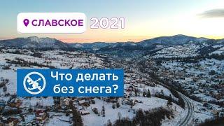 СЛАВСКОЕ 2021 — Что делать без снега?