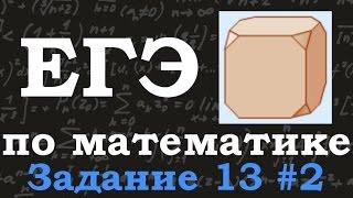 ЕГЭ по математике. Базовый уровень. Задание 13. Куб. Грань. Ребро. Вершина.