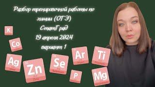 Тренировочная работа No5 по ХИМИИ|| 9 класс || 19 апреля 2024 года ||Вариант 1