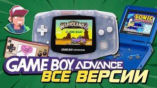 Game Boy Advance / Все версии и их отличия