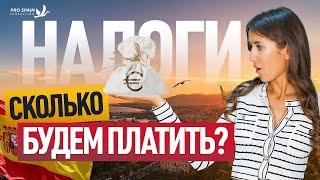 НАЛОГИ В Испании  для резидентов СКОЛЬКО БУДЕМ ПЛАТИТЬ?