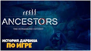 ancestors: the humankind odyssey  - ИСТОРИЯ ДАРВИНА ПО ИГРЕ