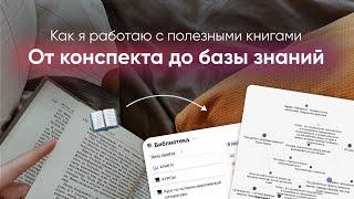 Как я работаю с полезными книгами // От конспекта до базы знаний