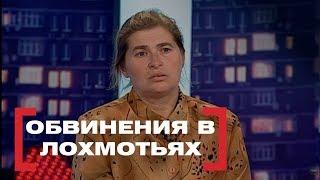 Обвинения в лохмотьях. Касается каждого, эфир от 28.09.2018