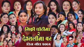 अर्घाखाचीँका 28 जना चेलीले गायको तीज गीत Sikri Ghati Ma 2 Deuralima Bar - New Teej Song 2081 / 2024