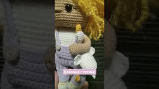 Девочка с гусем! #crochet #amigurumi #чтоподарить #амигуруми #кукла #гусь #гусьобнимусь #shorts