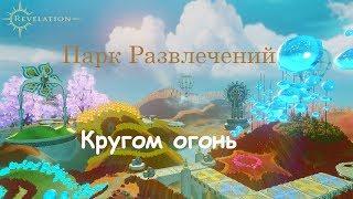 Revelation online Парк Развлечений - Кругом огонь