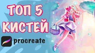 ТОП 5 ЛУЧШИХ КИСТЕЙ В PROCREATE