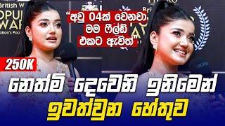 නෙත්මී Deweni Inima නාට්‍යයෙන් ඉවත්වුන හේතුව - Nethmi Roshel