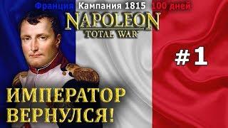 Napoleon:Total War - Франция (Сто дней, кампания 1815) №1 - Император Вернулся!