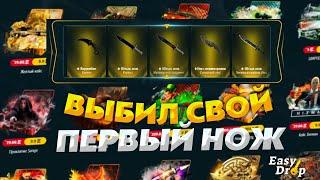 ИЗИ ДРОП ЭТО МОЙ ПЕРВЫЙ НОЖ! EASY DROP Я ВЫБИЛ НОЖ! ЭТО ШОК!