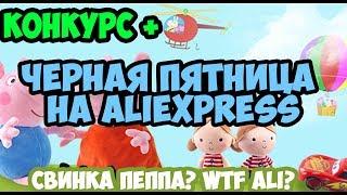 ЧЕРНАЯ ПЯТНИЦА - как обманывают на Aliexpress? + КОНКУРС