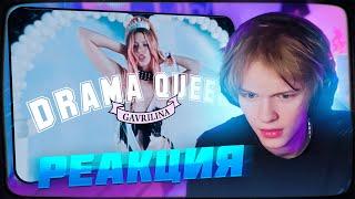 ДИПИНС СМОТРИТ: GAVRILINA - Drama Queen | РЕАКЦИЯ