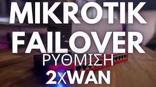 Ρυθμίζω το σωστό Mikrotik Failover με 2 Wan Ports