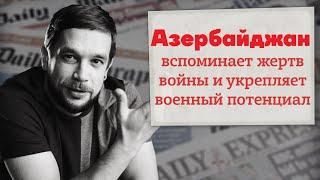 Азербайджан вспоминает жертв войны и укрепляет военный потенциал