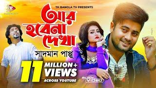 আর হবেনা দেখা | Ar Hobena Dekha | | সাদ্মান পাপ্পু | Anan Khan Feat. | New Song 2019