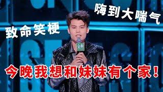 何广智：致命笑梗！嗨到大喘气，今晚我想和漂亮妹妹有个家！#脱口秀 #综艺 #娱乐 #搞笑 #脱口秀大会S5 #脱口秀大会