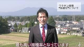 那須塩原市長メッセージ「ワクチン接種”加速化”について」（なすしおばらチャンネルvol.29）