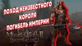 РЕЛИЗ MOUNT & BLADE 2 BANNERLORD ► ПОГИБЕЛЬ ИМПЕРИИ ► Песочница стрим #5