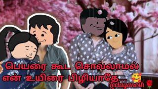 part 19 உன்னோட சேர கூடிவாழ உசுரகூட விடுவே... அழகாய் பூக்குதே@leelaganesh5456