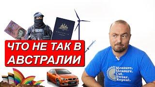 10 МИНУСОВ АВСТРАЛИИ