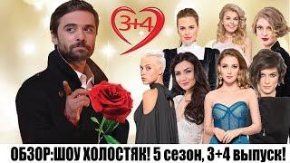 ШОУ ХОЛОСТЯК 5 СЕЗОН, ОБЗОР НА 3 И 4 ВЫПУСК!