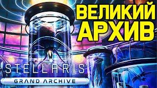 Stellaris ВЕЛИКИЙ АРХИВ, разведение тиянок и черви / обзор дополнения "Grand Archive"