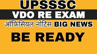 VDO RE EXAM OFFICIAL NOTICE BIG NEWS | VDO RE EXAM DV | UPSSSC VDO RE EXAM LATEST NEWS TODAY | UP