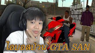 ไอบอสป่วน GTA SAN อย่างฮา  (รีอัพ)