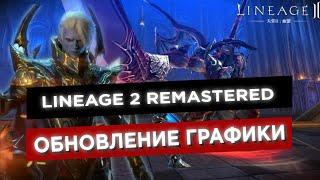 Lineage 2 Remastered ОБНОВЛЕНИЕ ГРАФИКИ