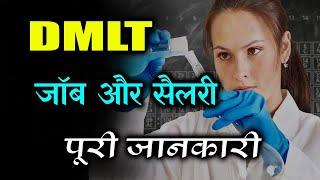 DMLT salary | DMLT jobs  | DMLT course details in Hindi